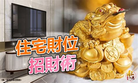 家中財位在哪裡|家中財位在哪裡？教你三分鐘財位速成法